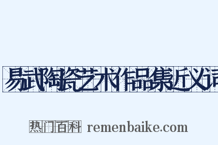 易武陶瓷艺术作品集近义词是什么意思的图片